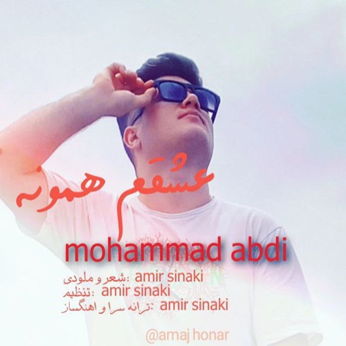 محمد عبدی عشقم همونه